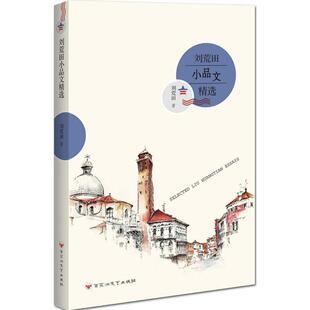 刘荒田刘荒田小品文精选（正版旧书包邮）百花洲文艺出版社9787550014213