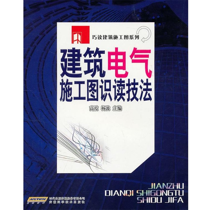 高霞,杨波　主编建筑电气施工图识读技法（正版旧书包邮）安徽科学技术出版社9787533737726