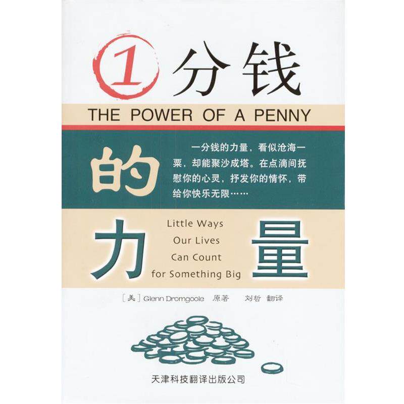 [美]Glenn Dromgoole 原著,刘哲 翻译1分钱的力量（正版旧书包邮）天津科技翻译出版公司9787543316782