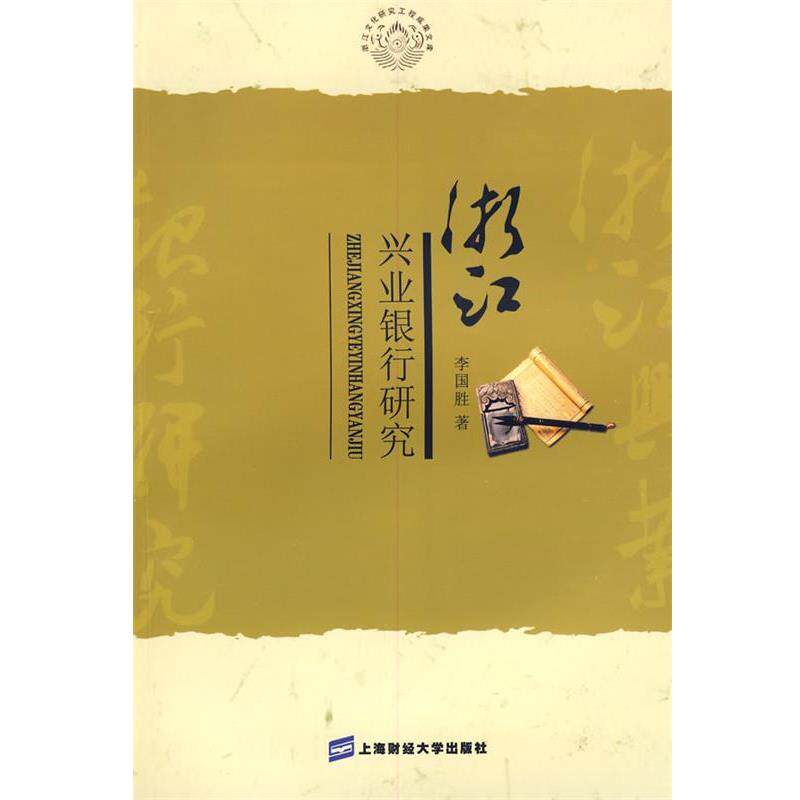 李国胜 著浙江兴业银行研究（正版旧书包邮）上海财经大学出版社9787564205324