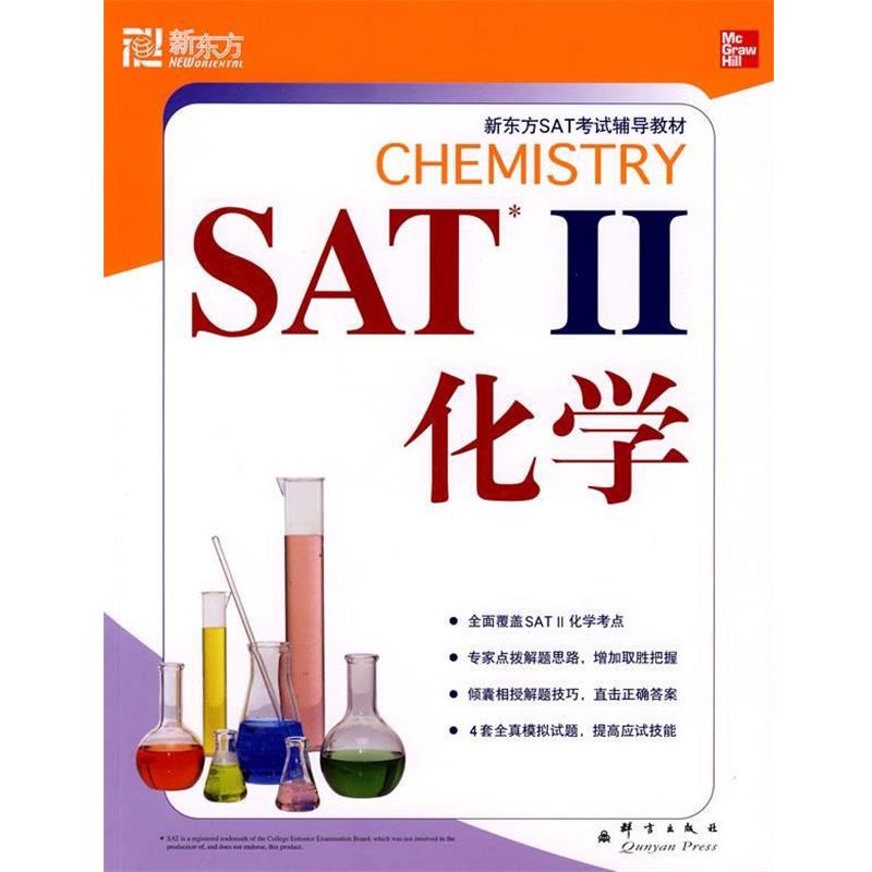 （美）伊万杰利斯特　编著SAT II 化学—新东方大愚英语学习丛书（正版旧书包邮）群言出版社9787800809507