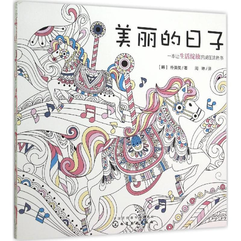 [韩] 朴英美 著,周琳 译美丽的日子:一本让生活绽放的减压涂色书（正版旧书包邮）化学工业出版社9787122255075
