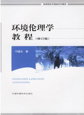 邝福光环境伦理学教程（正版旧书包邮）中国环境科学出版社9787801359698