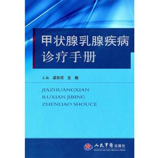 梁存河,支楠 主编甲状腺乳腺疾病诊疗手册（正版旧书包邮）人民军医出版社9787509142523