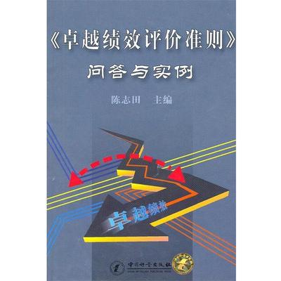陈志田　主编《卓越绩效评价准则》问答与实例（正版旧书包邮）中国计量出版社9787502622251