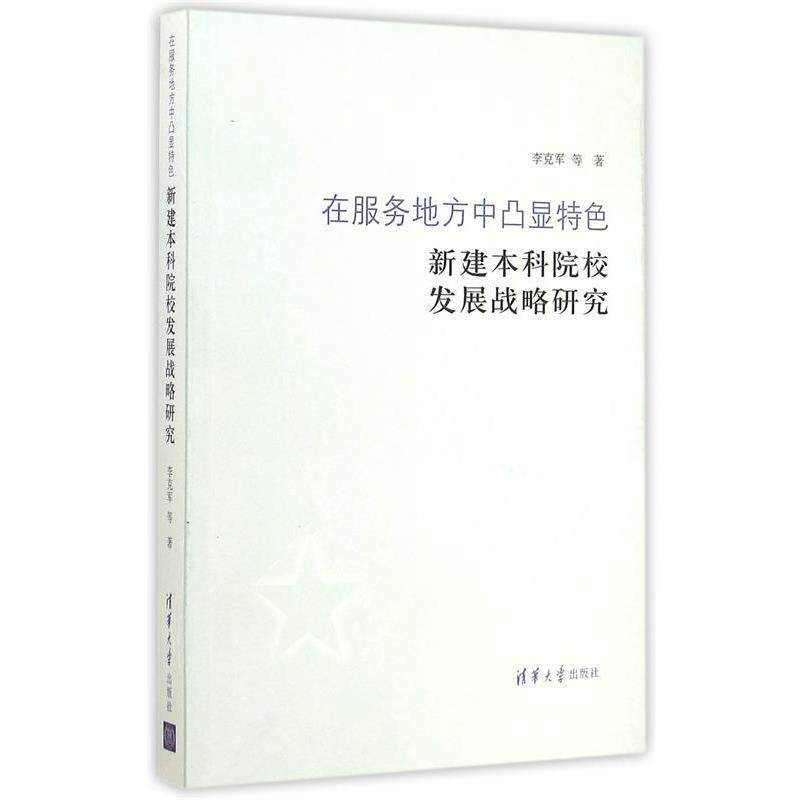 李克军在服务地方中凸显特色-新建本科院校发展战略研究（正版旧书包邮）清华大学出版社9787302405078