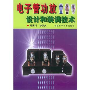 郑国川,李洪英 编著电子管功放设计和装调技术（正版旧书包邮）福建科技出版社9787533523459
