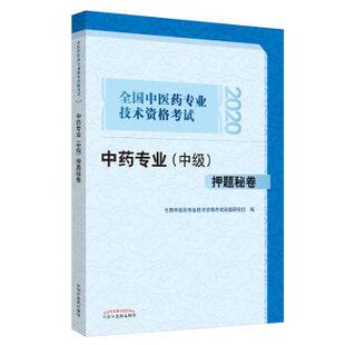 全国中医药专业技术资格考试命题专家组 著2020全国中医药专业技术资格考试中药专业押题秘卷·全国中医药专业技术资格考试通关系