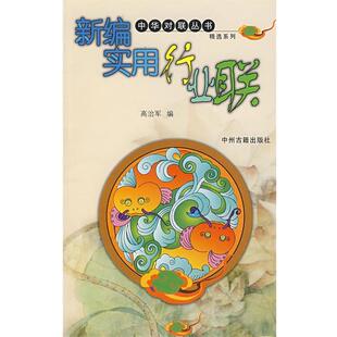 高治军　编新编实用行业联（正版旧书包邮）中州古籍出版社9787534821752