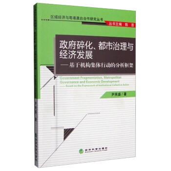 尹来盛 著政府碎化、都市治理与经济发展：基于机构集体行动的分析框架（正版旧书包邮）经济科学出版社9787514166897