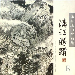 绘徐家钰山水画集璃江胜迹 辽宁美术出版 正版 包邮 社9787531439417 旧书 徐家珏