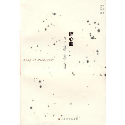 李炜,李小均碎心曲 音乐 哲学 文学 自杀（正版旧书包邮）上海文艺出版社9787532134427