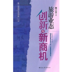 中国旅游出版 魏小安旅游业态创新与新商机 包邮 旧书 社9787503238109 正版