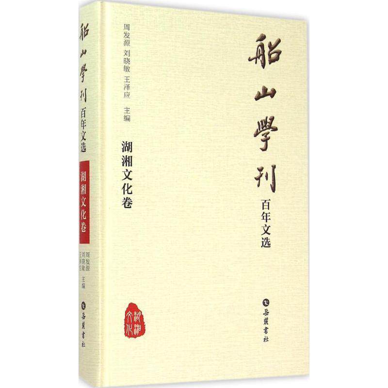 周发源, 刘晓敏, 王泽应船山学刊百年文选:湖湘文化卷（正版旧书包邮）湖南岳麓书社有限责任公司9787553804033