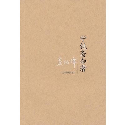 莫砺锋　著宁钝斋杂著（正版旧书包邮）凤凰出版社9787550615113