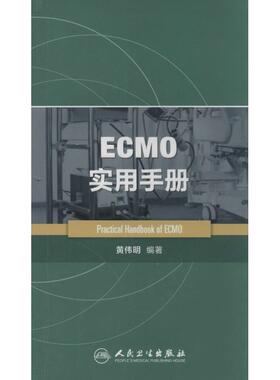 黄伟明　编著ECMO实用手册（正版旧书包邮）人民卫生出版社9787117187534
