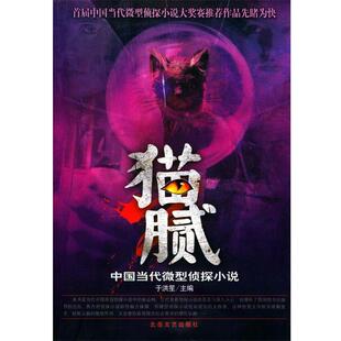 于洪笙 主编猫腻：中国当代微型侦探小说（正版旧书包邮）北岳文艺出版社9787537825399