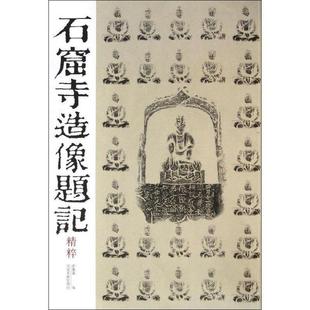 石窟寺造像题记精粹（正版旧书包邮）河南美术出版社9787540121990