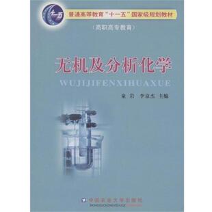 童岩,李京杰 编无机及分析化学（正版旧书包邮）中国农业大学出版社9787811175127