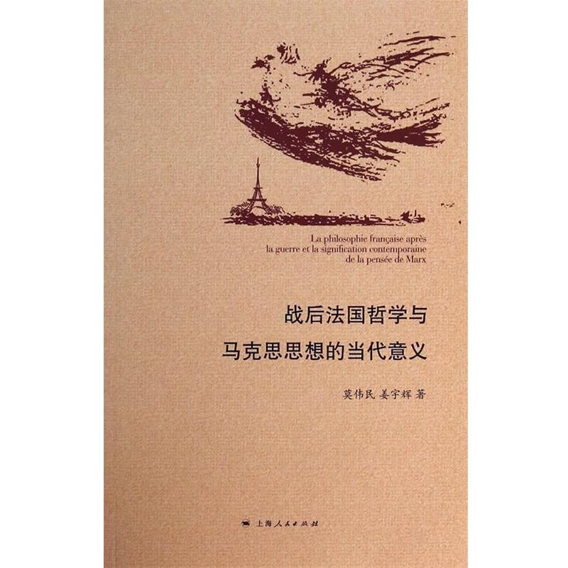莫伟民,姜宇辉　编著战后法国哲学与马克思思想的当代意义（正版旧书包邮）上海人民出版社9787208119871