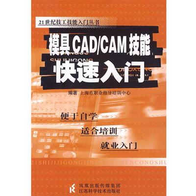 上海市职业指导培训中心　编模具CAD CAM技能快速入门（正版旧书包邮）江苏科学技术出版社9787534568589