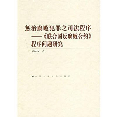 吴高庆 著惩治腐败犯罪之司法程序：《联合国反腐败公约》程序问题研究（正版旧书包邮）中国人民大学出版社9787300073309