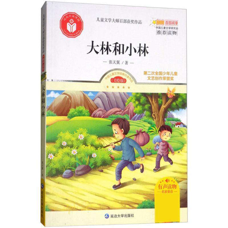 张天翼,洪运大林和小林（正版旧书包邮）延边大学出版社9787568840057