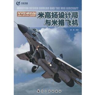 晨枫 编著米高扬设计局与米格飞机(正版旧书包邮)中航出版传媒有限责任公司出版社9787516504864