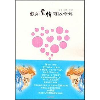 徒光霁,朱可静假如爱情可以修练（正版旧书包邮）江苏文艺出版社9787539925455