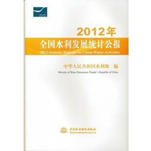中华人民共和国水利部 编2012年-全国水利发展统计公报(正版旧书包邮)中国水利水电出版社9787517014416