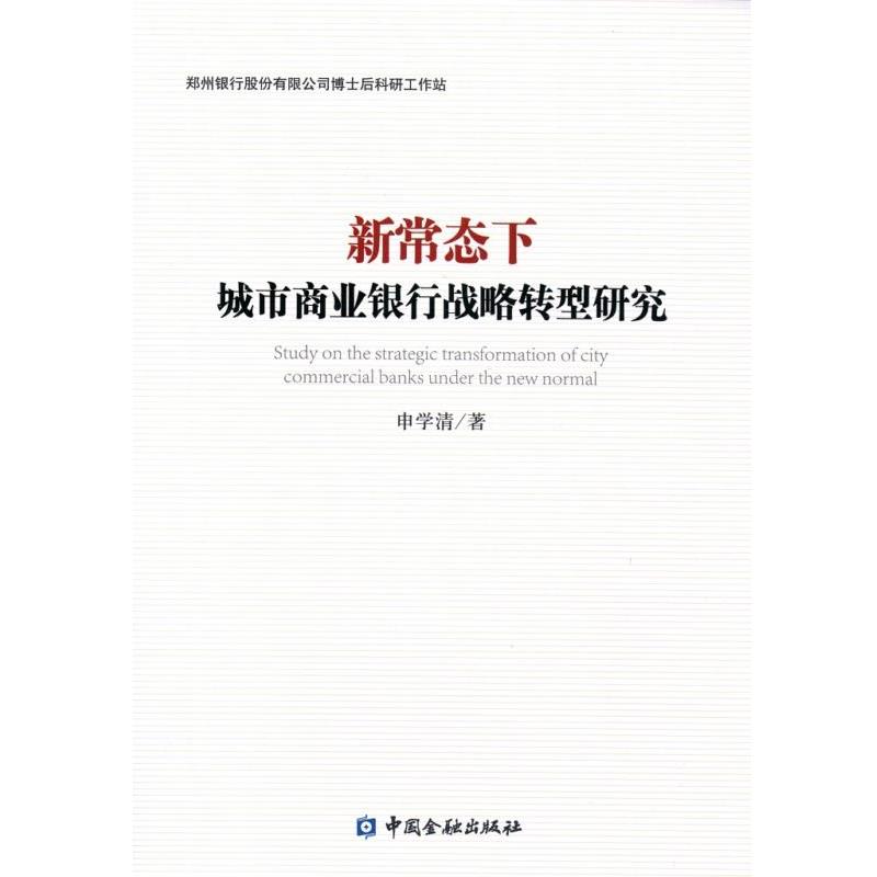 申学清　著新常态下城市商业银行战略转型研究（正版旧书包邮）中国金融出版社9787504983619