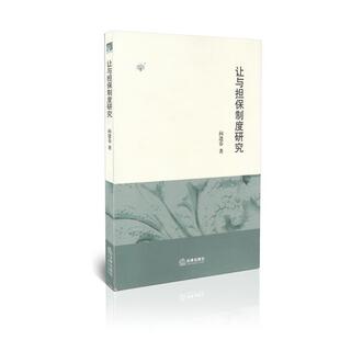 向逢春让与担保制度研究（正版旧书包邮）法律出版社9787511858740