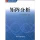 同济大学出版 同济大学应用数系 社9787560831350 旧书 包邮 编著矩阵分析—21世纪研究生数学教材系列 正版