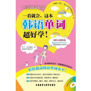 (韩) 金敏金 著一看就会,这本韩语单词 超好学！（正版旧书包邮）北京外语音像出版社9787513515641