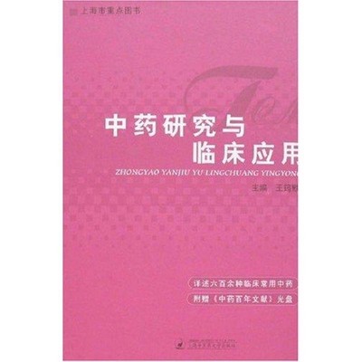 王筠默 编中药研究与临床应用（正版旧书包邮）上海中医药大学出版社9787810109437
