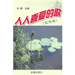 正版 歌 旧书 包邮 社9787508269863 孙鹏 金盾出版 主编人人喜爱