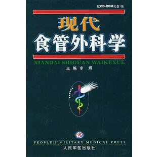 主编现代食管外科学 人民军医出版 正版 包邮 社9787801942852 旧书 李辉
