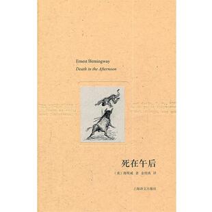 (美)海鸣威　著,金绍禹　译死在午后（正版旧书包邮）上海译文出版社9787532754014