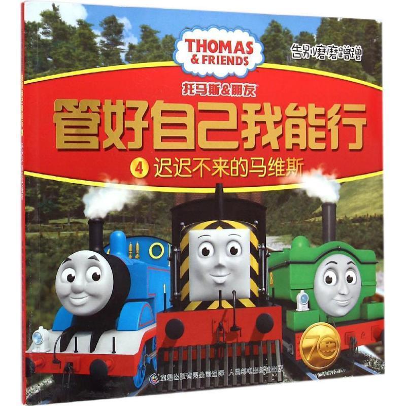 英国HIT娱乐公司托马斯和朋友·管好自己我能行4:迟迟不来的马维斯（正版旧书包邮）人民邮电出版社9787115386762