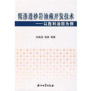 孙焕泉,杨泉　编著低渗透砂岩油藏开发技术:以胜利油田为例（正版旧书包邮）石油工业出版社9787502168445