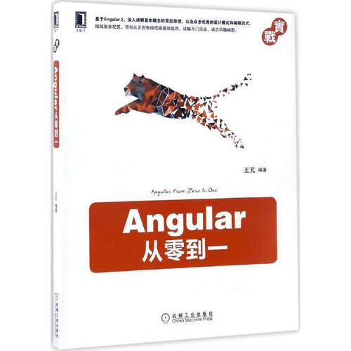 王芃Angular从零到一（正版旧书包邮）机械工业出版社9787111562832