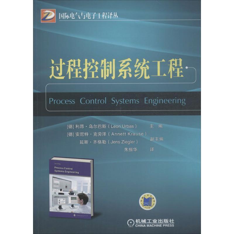 利昂.乌尔巴斯过程控制系统工程（正版旧书包邮）机械工业出版社9787111598381