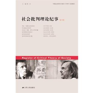 张一兵社会批判理论纪事（正版旧书包邮）江苏人民出版社9787214171931