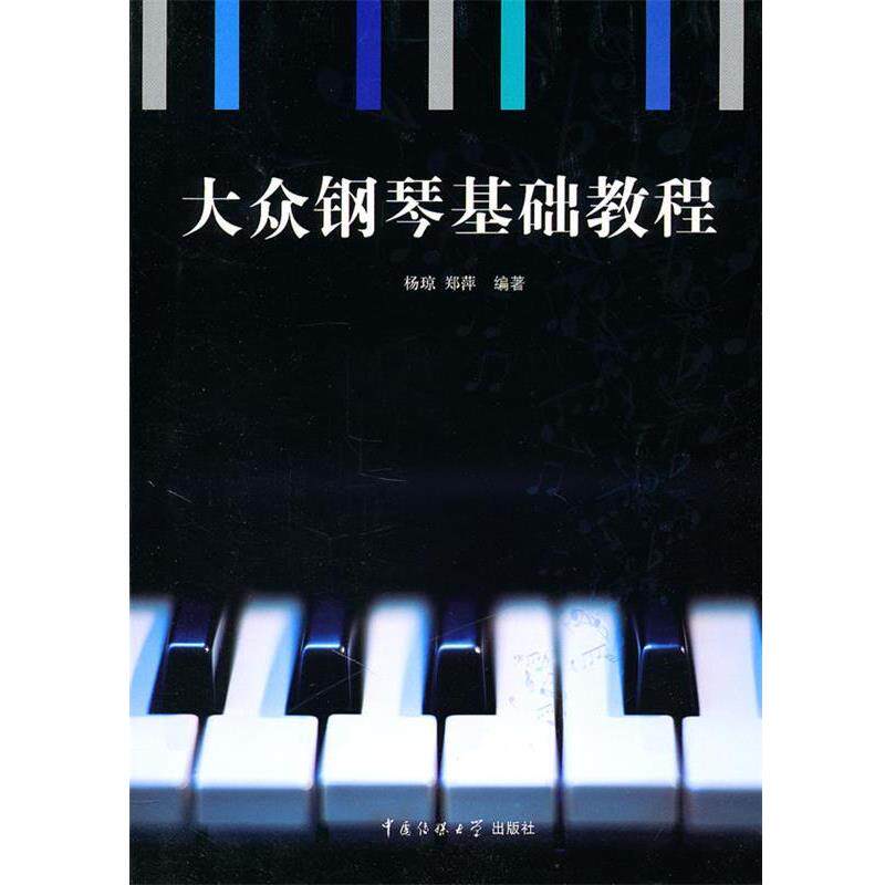 杨琼,郑萍　编著大众钢琴基础教程（正版旧书包邮）中国传媒大学出版社9787565700965