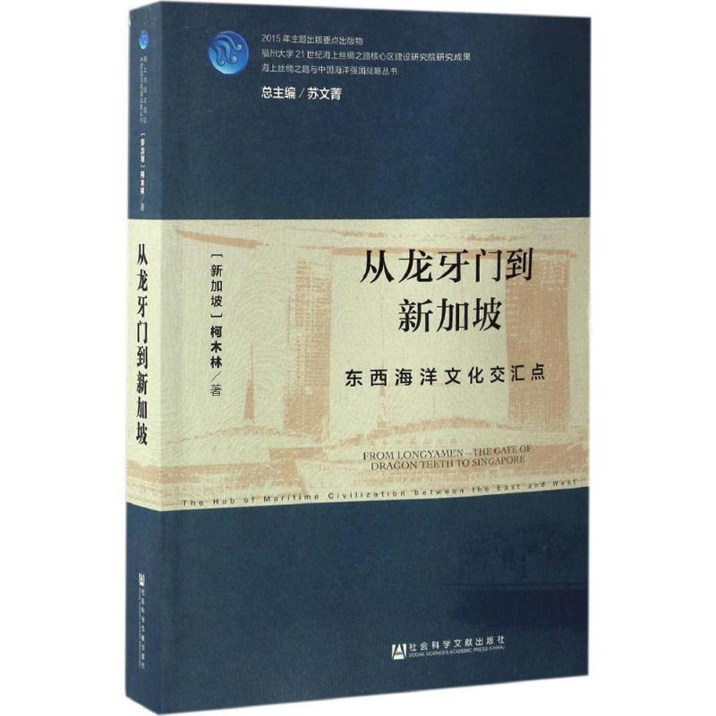 (新加坡)柯木林(Kua Bak Lim) 著从龙牙门到新加坡（正版旧书包邮）社会科学文献出版社9787520100694