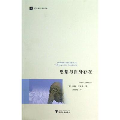 [德] 迪特·亨里希（Dieter Henrich） 著,郑辟瑞 译当代外国人文学术译丛:思想与自身存在（正版旧书包邮）浙江大学出版社