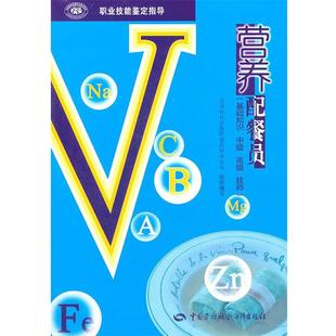 劳动和社会保障部教材办公室　组织编写营养配餐员（正版旧书包邮）中国劳动社会保障出版社9787504539502