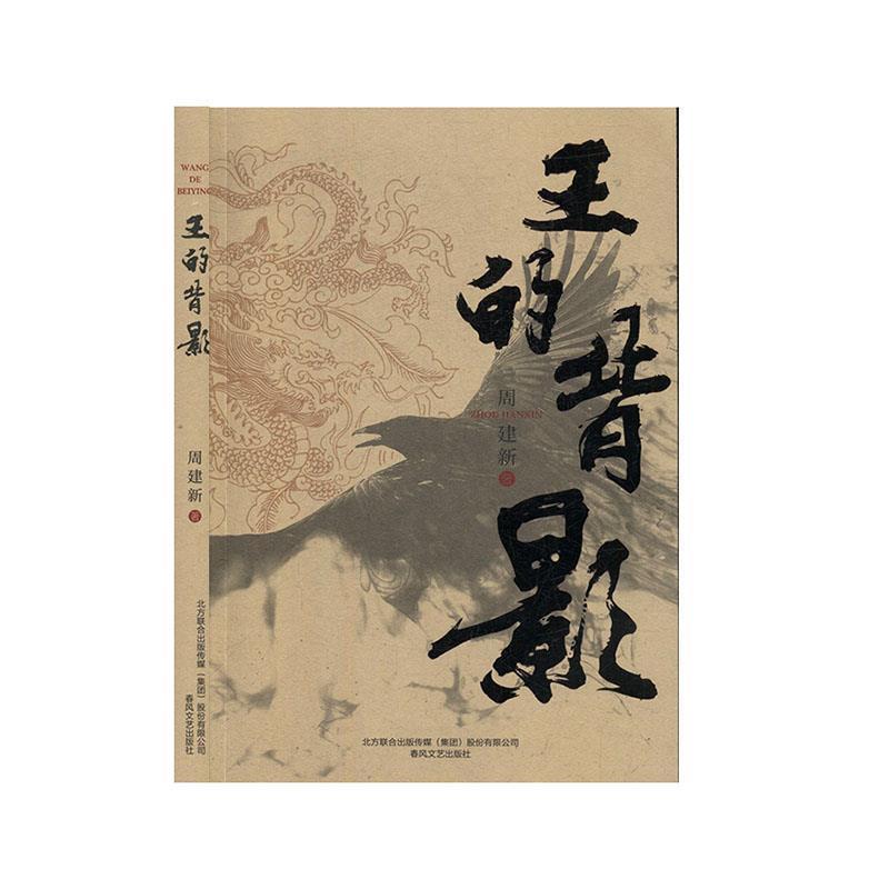 周建新王的背影（正版旧书包邮）春风文艺出版社9787531357711