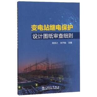 简学之,刘子俊 编变电站继电保护设计图纸审查细则（正版旧书包邮）中国电力出版社9787519826628