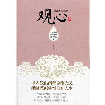 太虚大师,圆瑛大师,清净居士观心（正版旧书包邮）新世界出版社9787510422331